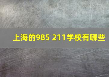 上海的985 211学校有哪些